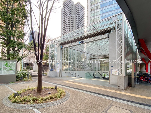 東京メトロ「六本木一丁目」駅