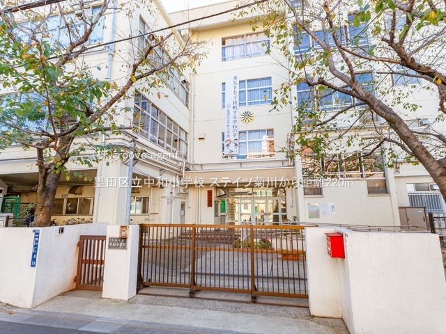 墨田区立中和小学校