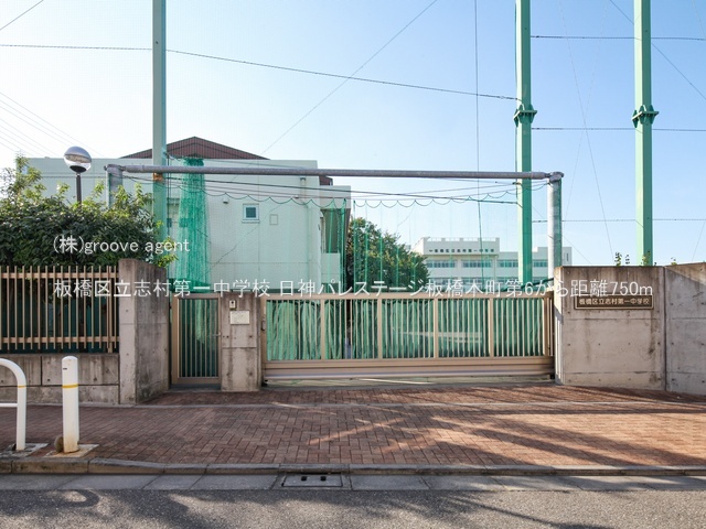 板橋区立志村第一中学校