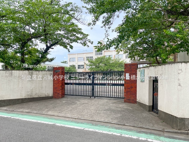 足立区立宮城小学校