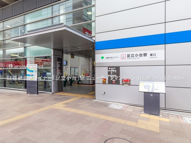 日暮里舎人ライナー「足立小台」駅