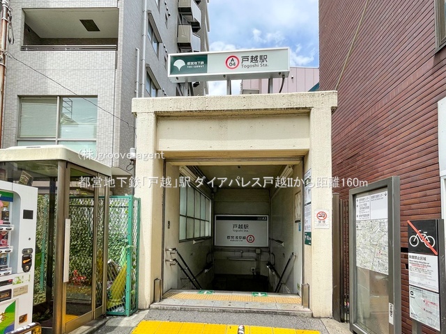 都営地下鉄「戸越」駅