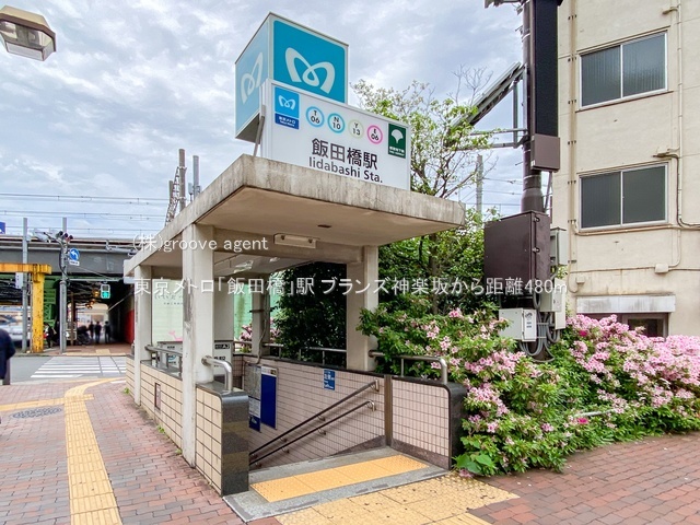東京メトロ「飯田橋」駅