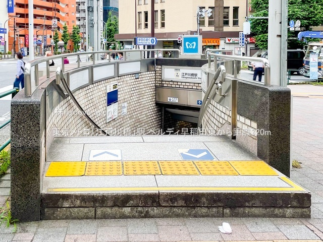 東京メトロ「江戸川橋」駅
