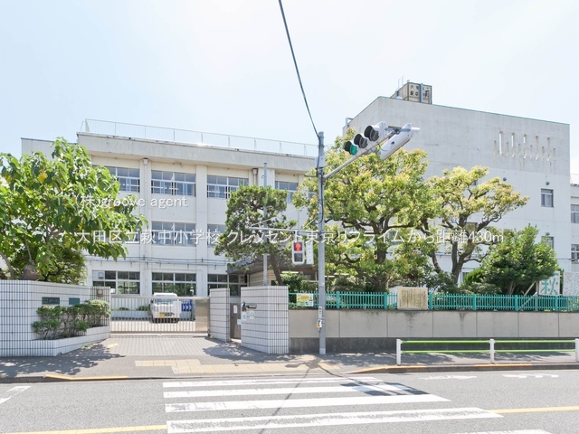大田区立萩中小学校