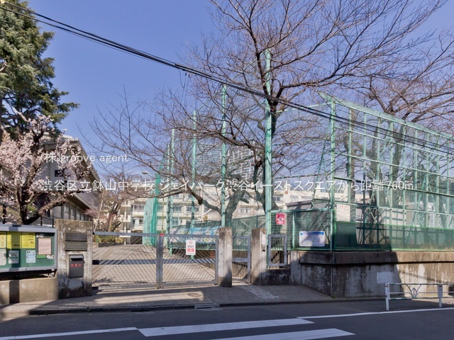 渋谷区立鉢山中学校