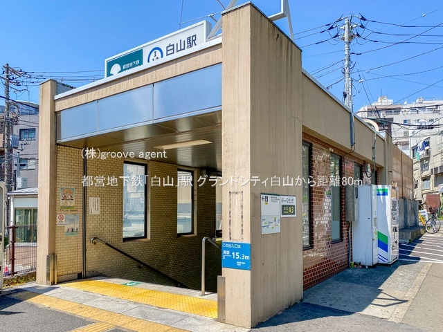 都営地下鉄「白山」駅