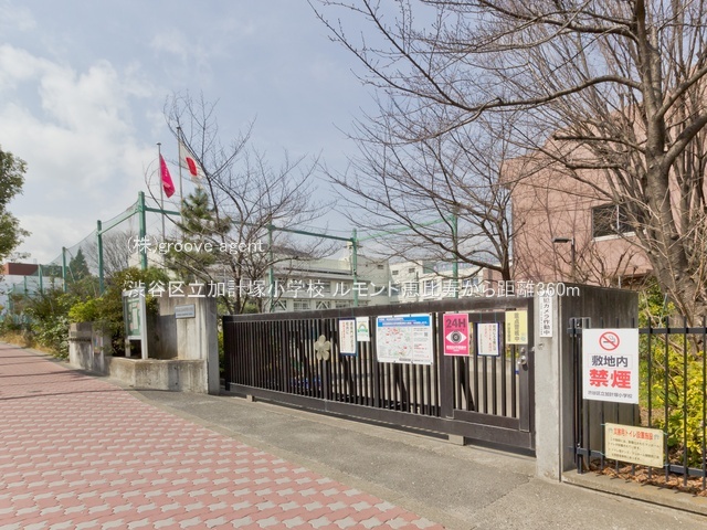 渋谷区立加計塚小学校