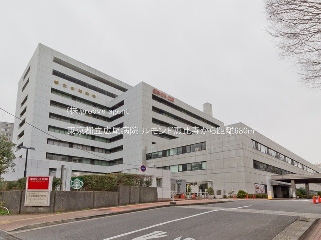 東京都立広尾病院