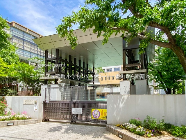 千代田区立麹町小学校
