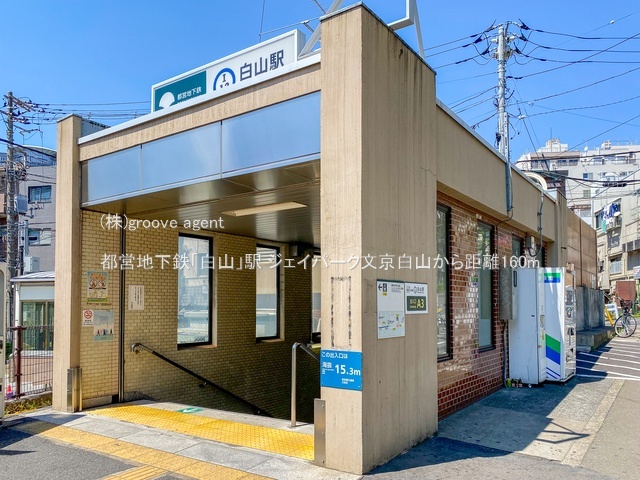 都営地下鉄「白山」駅