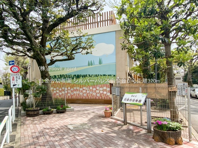 白金台幼稚園