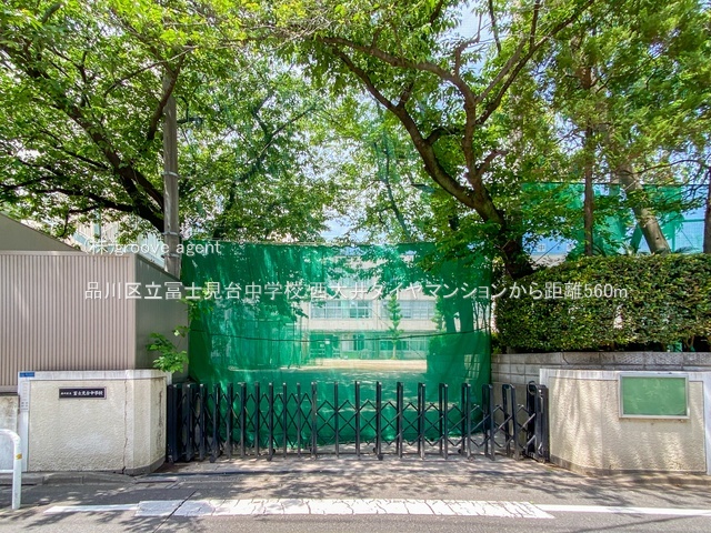 品川区立冨士見台中学校