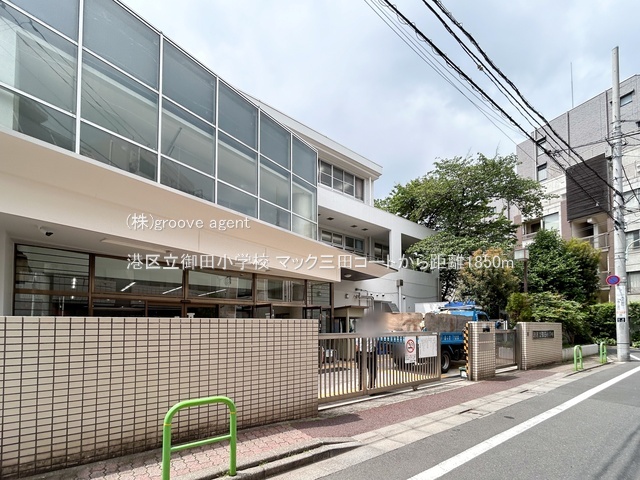 港区立御田小学校