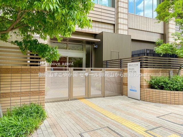 御殿山すこやか園