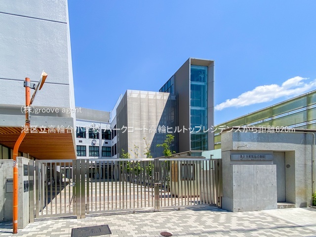 港区立高輪台小学校