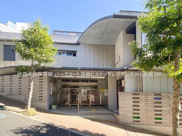 伊皿子坂保育園