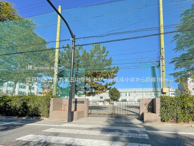 江戸川区立小岩第三中学校