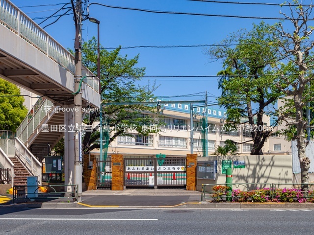 墨田区立第三寺島小学校