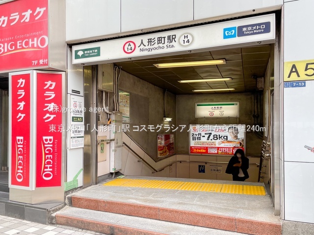 東京メトロ「人形町」駅