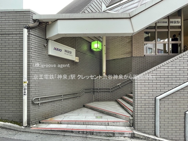 京王電鉄「神泉」駅