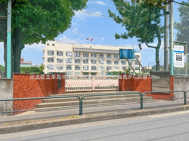 足立区立栗島中学校