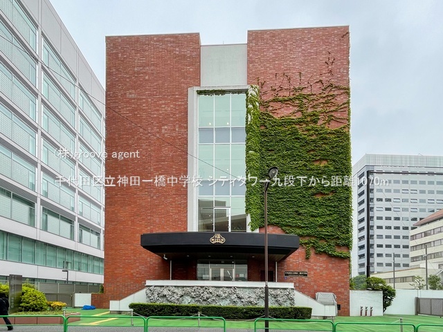 千代田区立神田一橋中学校