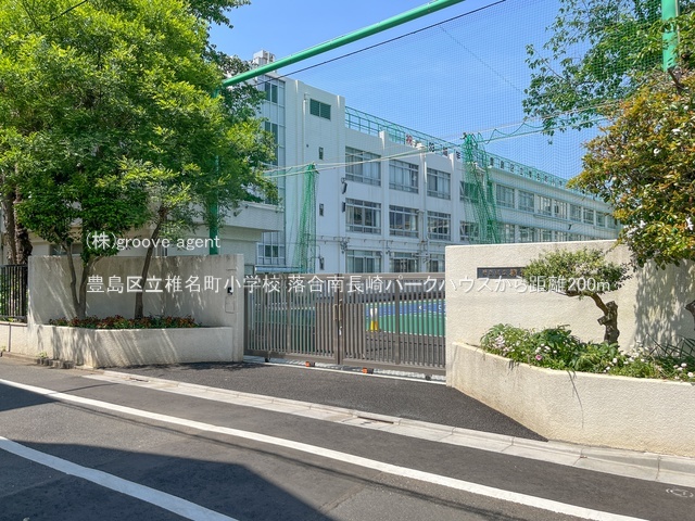 豊島区立椎名町小学校