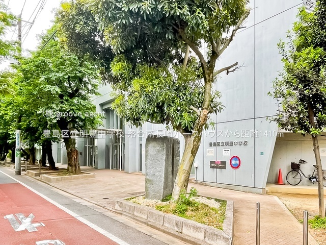 豊島区立明豊中学校