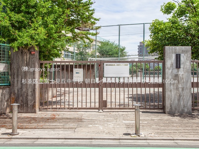 杉並区立富士見丘中学校