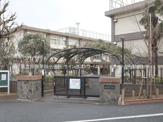 練馬区立開進第四小学校