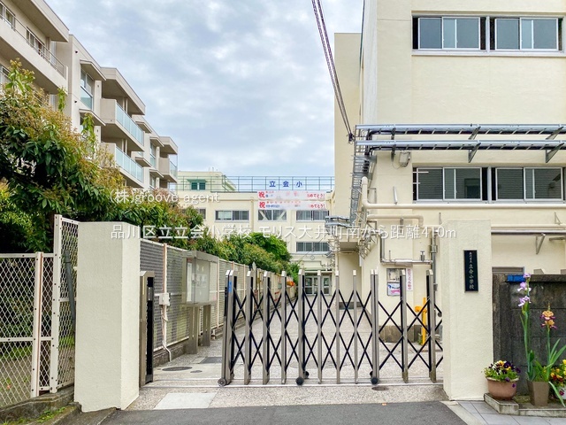 品川区立立会小学校
