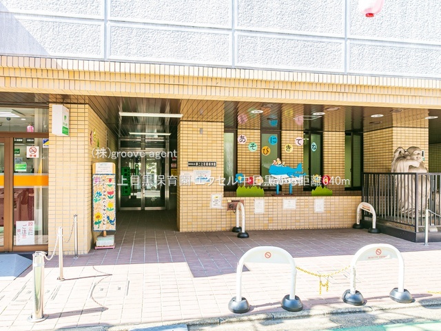 第二上目黒保育園