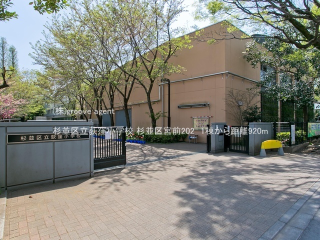 杉並区立荻窪小学校