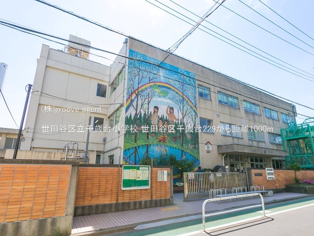 世田谷区立千歳台小学校