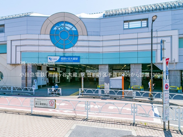 小田急電鉄「祖師ヶ谷大蔵」駅