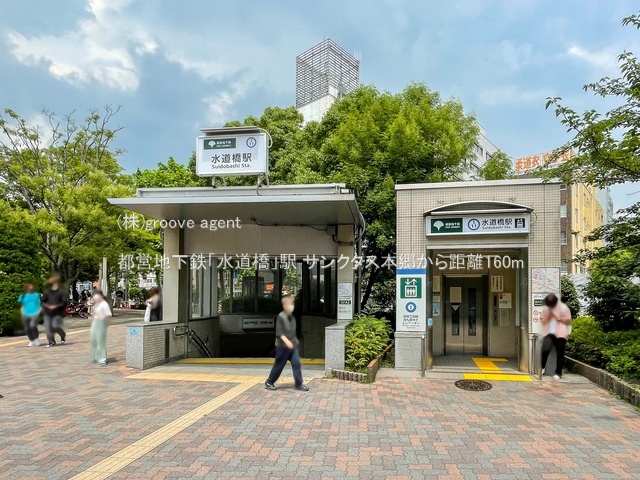 都営地下鉄「水道橋」駅