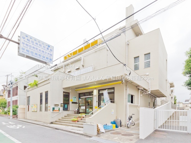 早稲田南町保育園