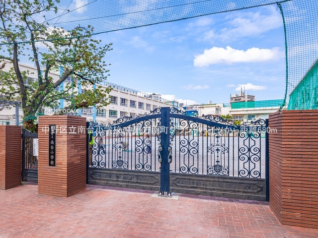 中野区立南台小学校