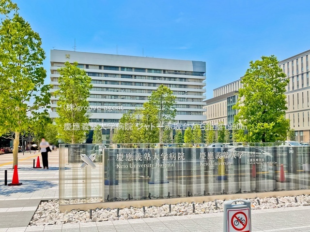 慶應義塾大学病院