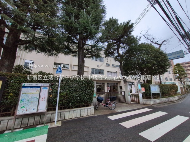 新宿区立落合第一小学校