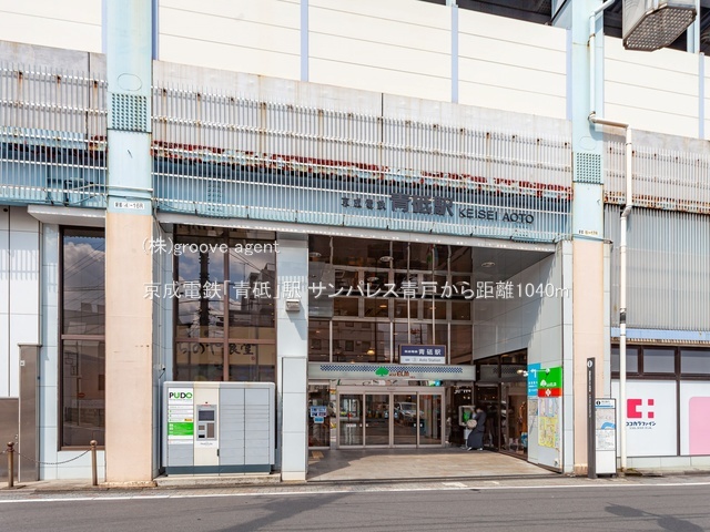 京成電鉄「青砥」駅
