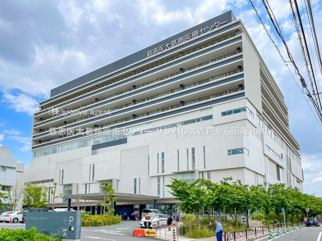 慈恵医大葛飾医療センター