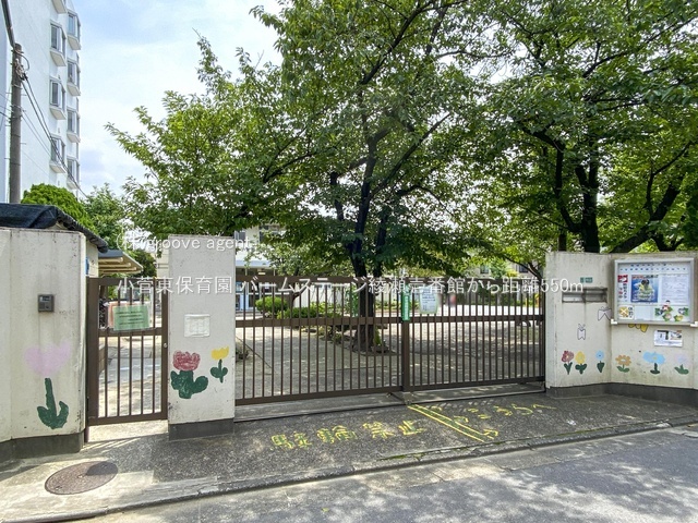 小菅東保育園
