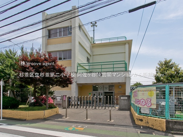 杉並区立杉並第二小学校
