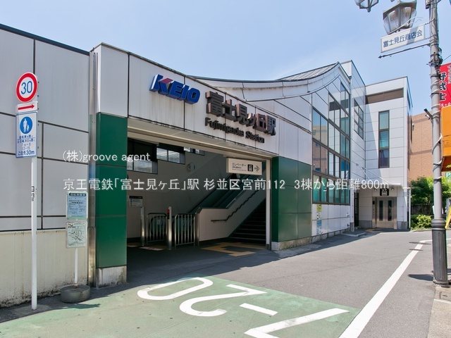 京王電鉄「富士見ヶ丘」駅