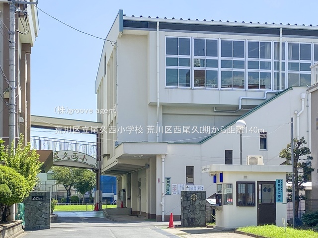 荒川区立尾久西小学校