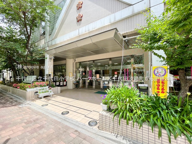 千代田区立千代田小学校