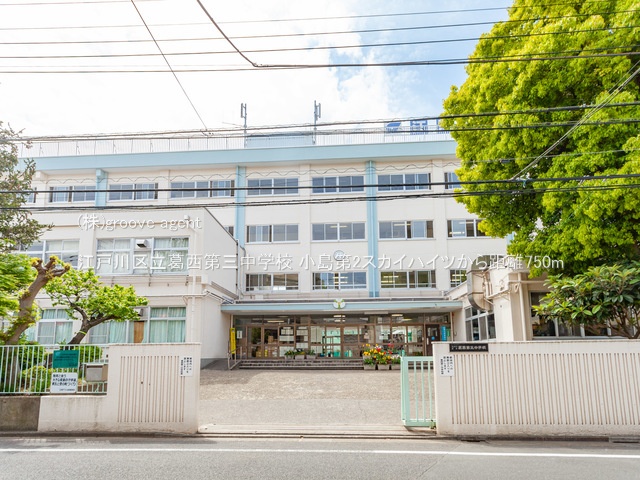 江戸川区立葛西第三中学校