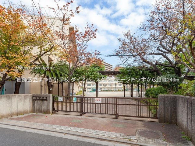 葛飾区立よつぎ小学校